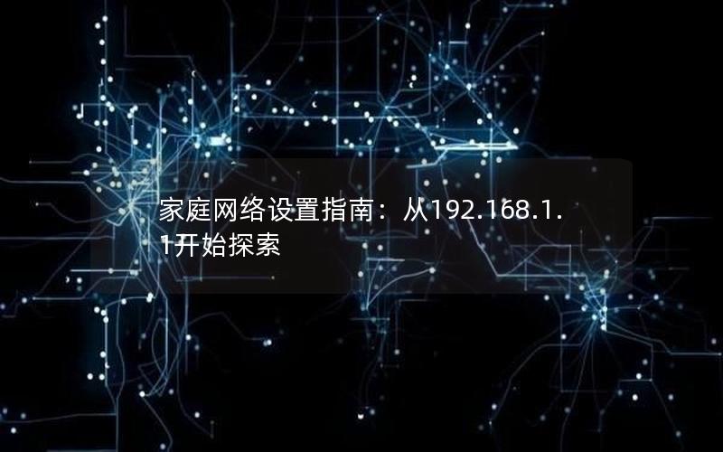 家庭网络设置指南：从192.168.1.1开始探索