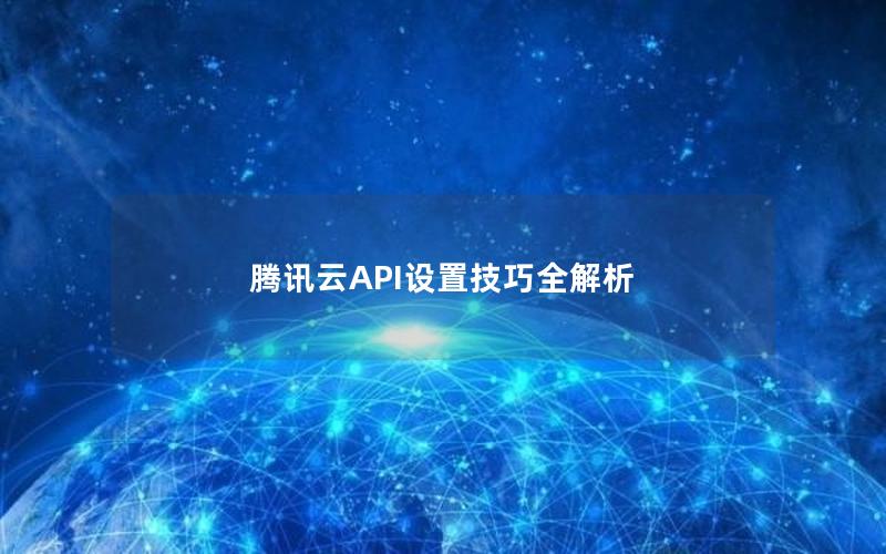 腾讯云API设置技巧全解析