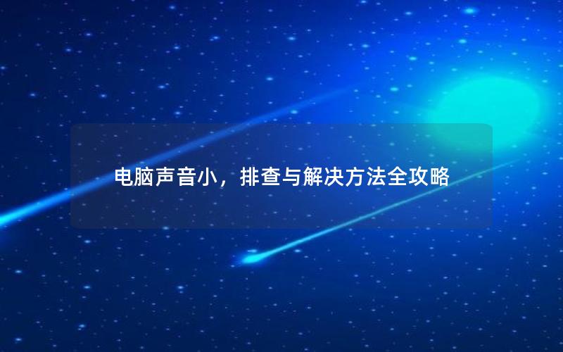 电脑声音小，排查与解决方法全攻略