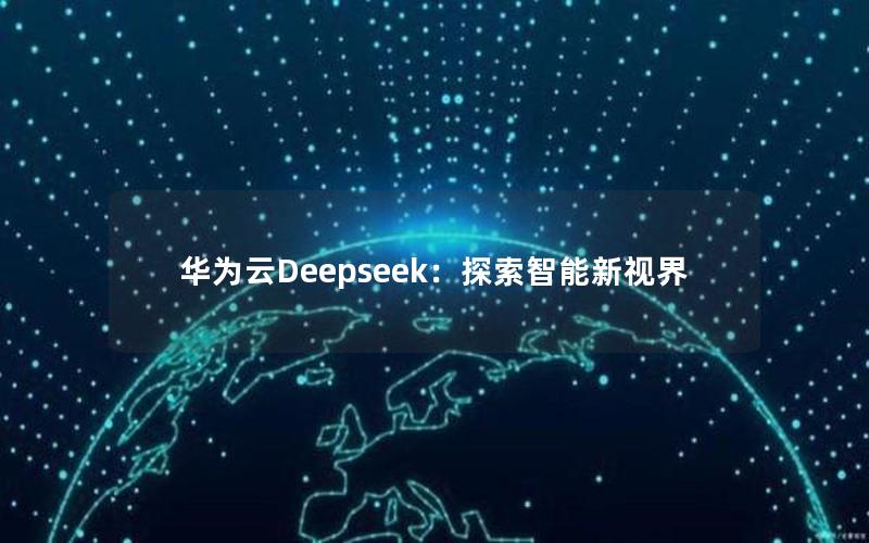 华为云Deepseek：探索智能新视界