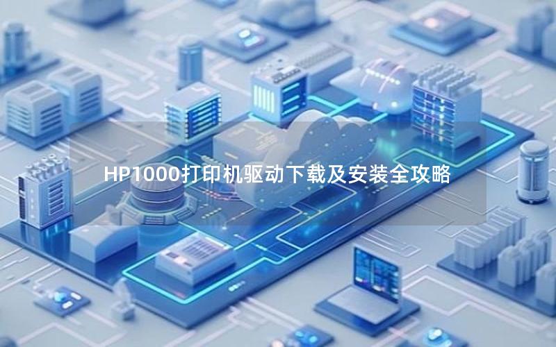 HP1000打印机驱动下载及安装全攻略