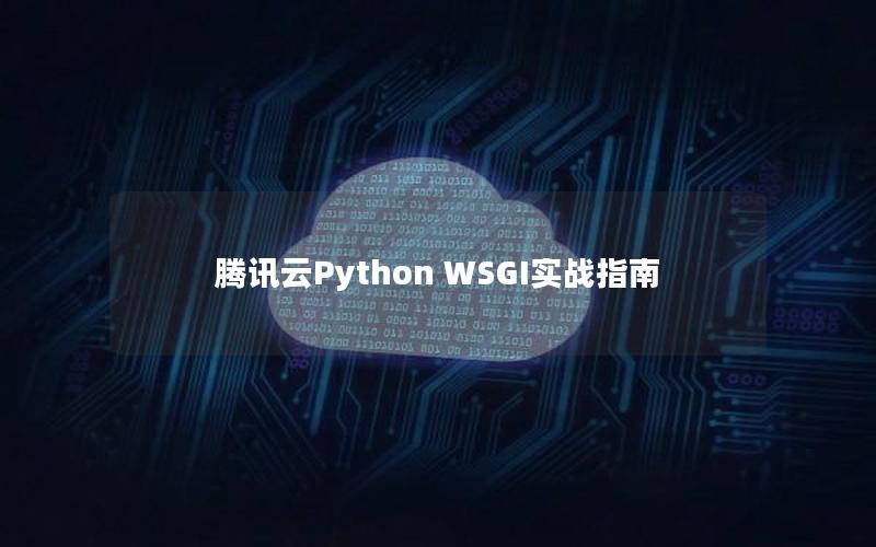 腾讯云Python WSGI实战指南