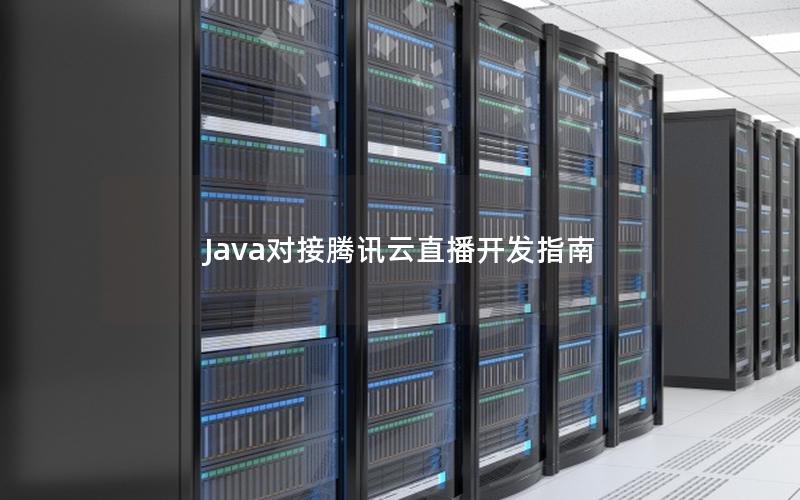 Java对接腾讯云直播开发指南