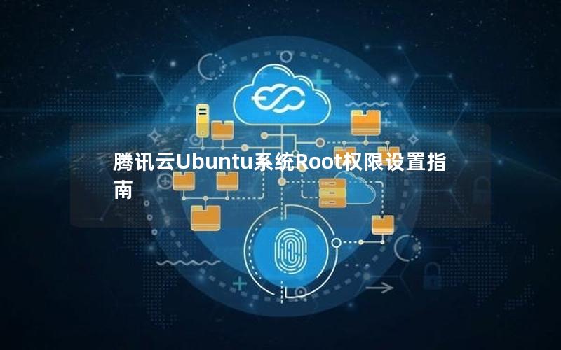 腾讯云Ubuntu系统Root权限设置指南