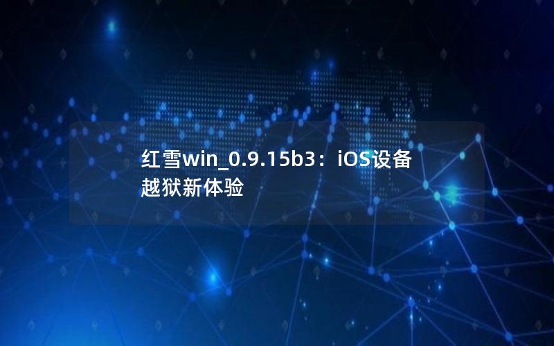 红雪win_0.9.15b3：iOS设备越狱新体验