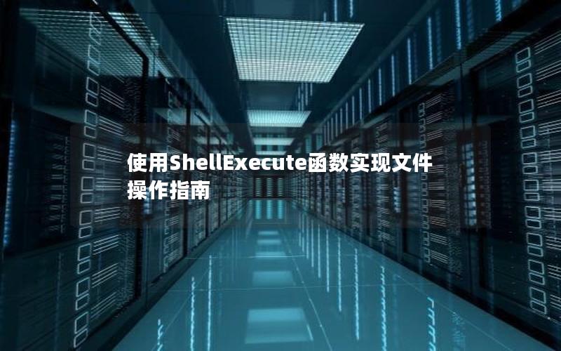 使用ShellExecute函数实现文件操作指南