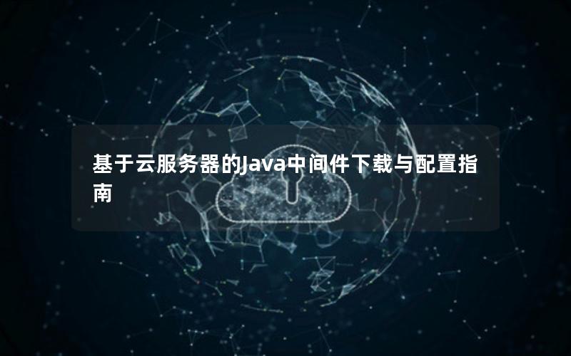 基于云服务器的Java中间件下载与配置指南