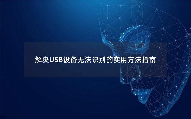 解决USB设备无法识别的实用方法指南