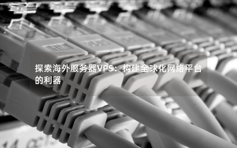 探索海外服务器VPS：构建全球化网络平台的利器