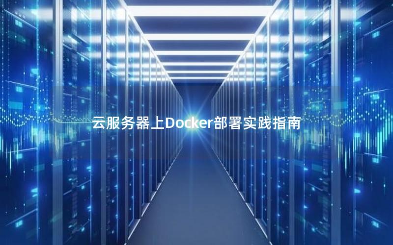 云服务器上Docker部署实践指南