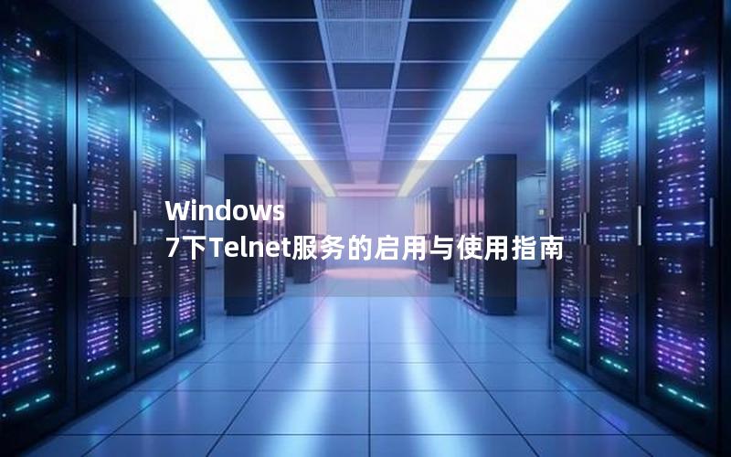 Windows 7下Telnet服务的启用与使用指南