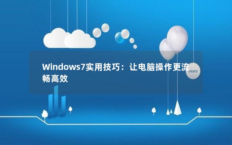 Windows7实用技巧：让电脑操作更流畅高效