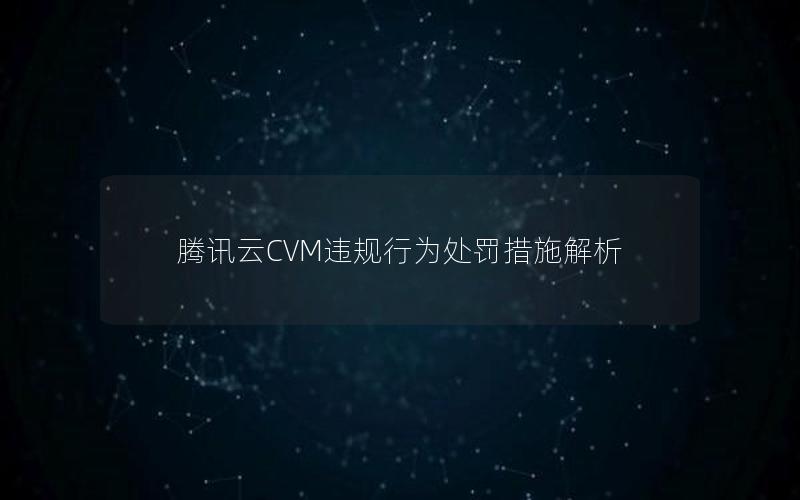 腾讯云CVM违规行为处罚措施解析