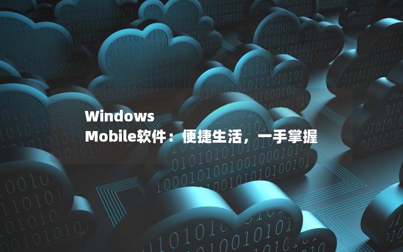 Windows Mobile软件：便捷生活，一手掌握