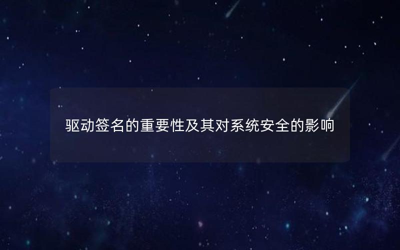 驱动签名的重要性及其对系统安全的影响