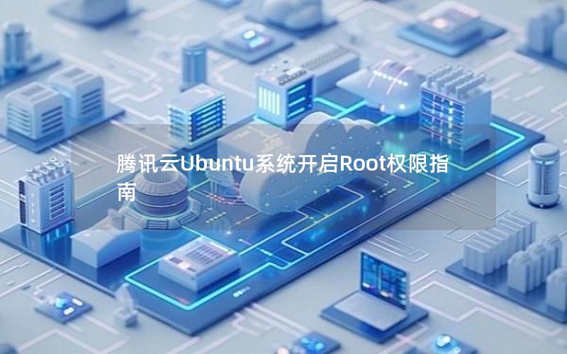 腾讯云Ubuntu系统开启Root权限指南