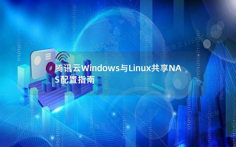 腾讯云Windows与Linux共享NAS配置指南