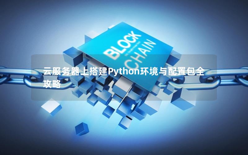 云服务器上搭建Python环境与配置包全攻略