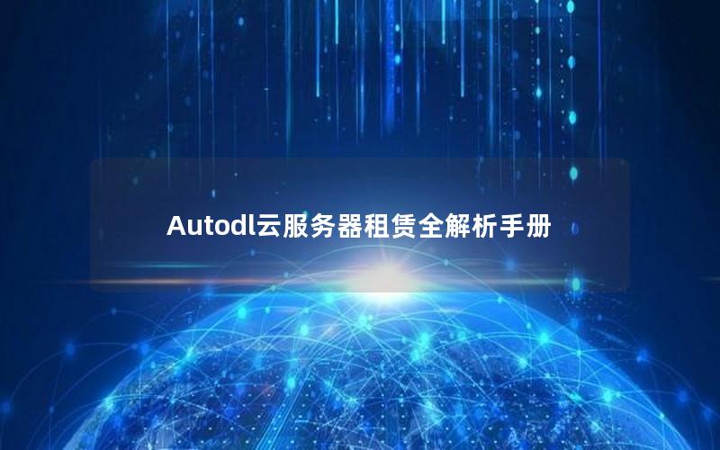 Autodl云服务器租赁全解析手册