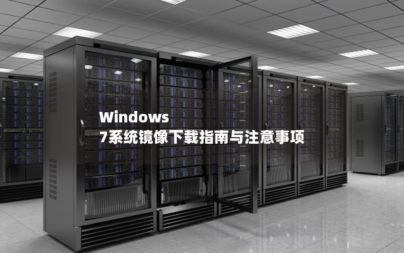 Windows 7系统镜像下载指南与注意事项