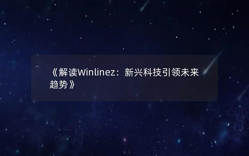 《解读Winlinez：新兴科技引领未来趋势》