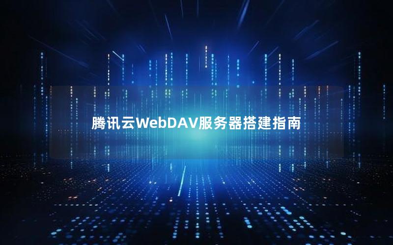 腾讯云WebDAV服务器搭建指南