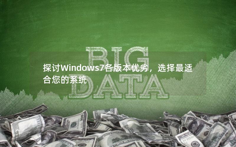 探讨Windows7各版本优劣，选择最适合您的系统