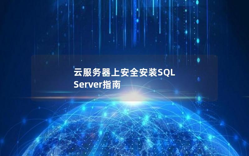 云服务器上安全安装SQL Server指南