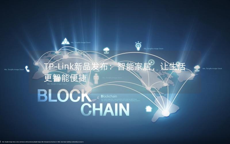 TP-Link新品发布：智能家居，让生活更智能便捷