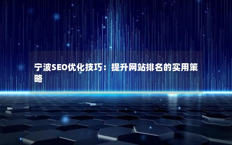 宁波SEO优化技巧：提升网站排名的实用策略