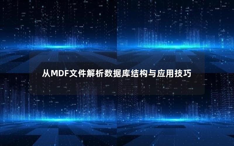 从MDF文件解析数据库结构与应用技巧