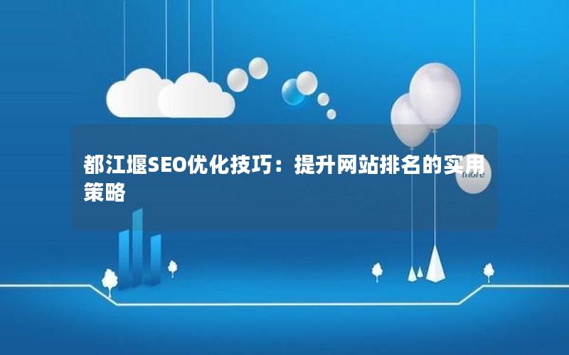 都江堰SEO优化技巧：提升网站排名的实用策略