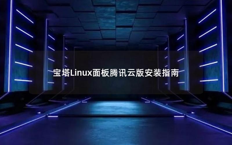 宝塔Linux面板腾讯云版安装指南