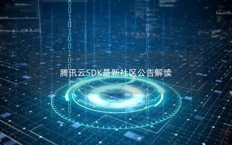 腾讯云SDK最新社区公告解读