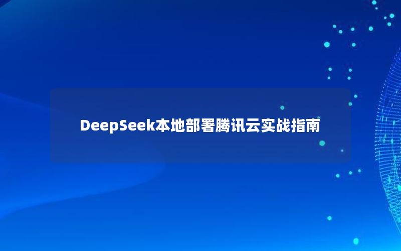 DeepSeek本地部署腾讯云实战指南