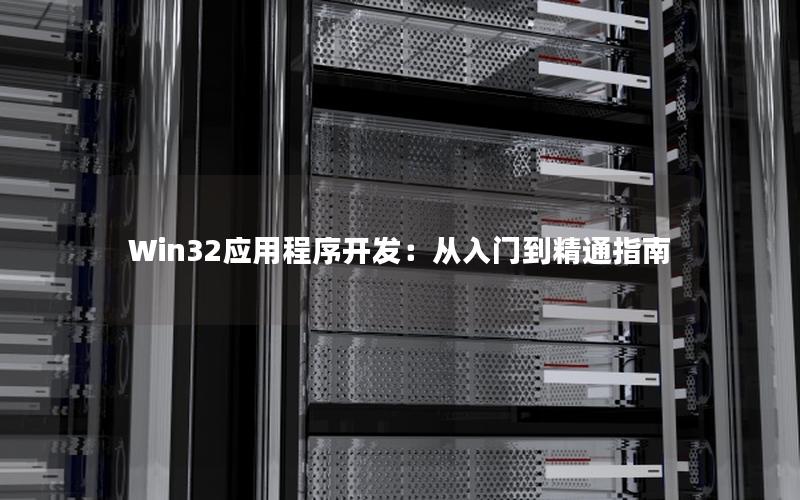 Win32应用程序开发：从入门到精通指南