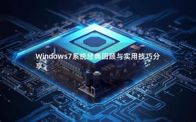 Windows7系统经典回顾与实用技巧分享