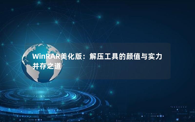 WinRAR美化版：解压工具的颜值与实力并存之道