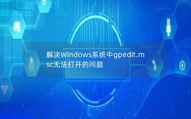 解决Windows系统中gpedit.msc无法打开的问题