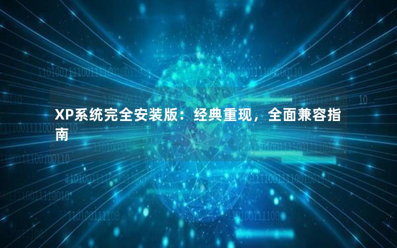 XP系统完全安装版：经典重现，全面兼容指南