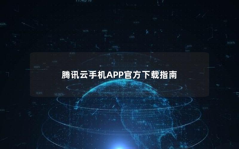 腾讯云手机APP官方下载指南