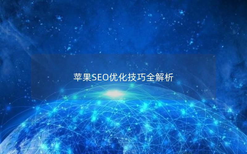 苹果SEO优化技巧全解析