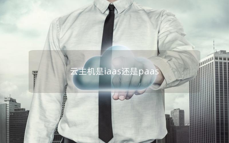 云主机是iaas还是paas