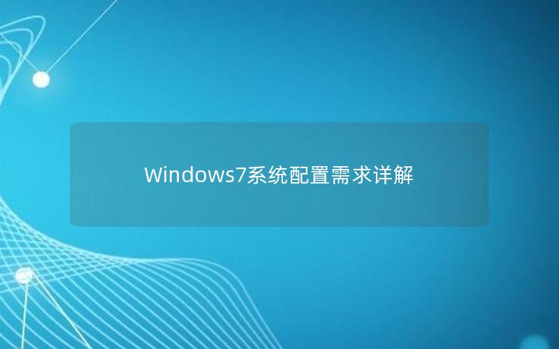 Windows7系统配置需求详解