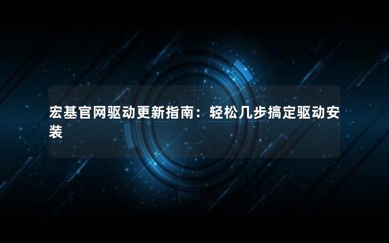 宏基官网驱动更新指南：轻松几步搞定驱动安装