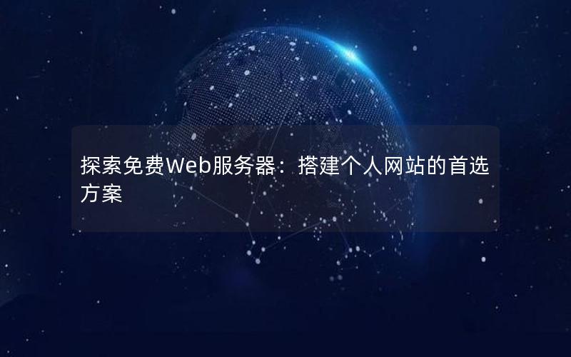 探索免费Web服务器：搭建个人网站的首选方案