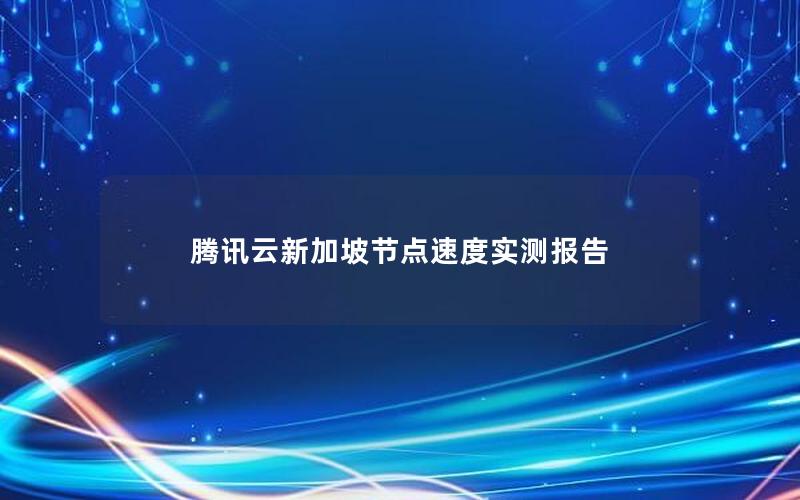 腾讯云新加坡节点速度实测报告