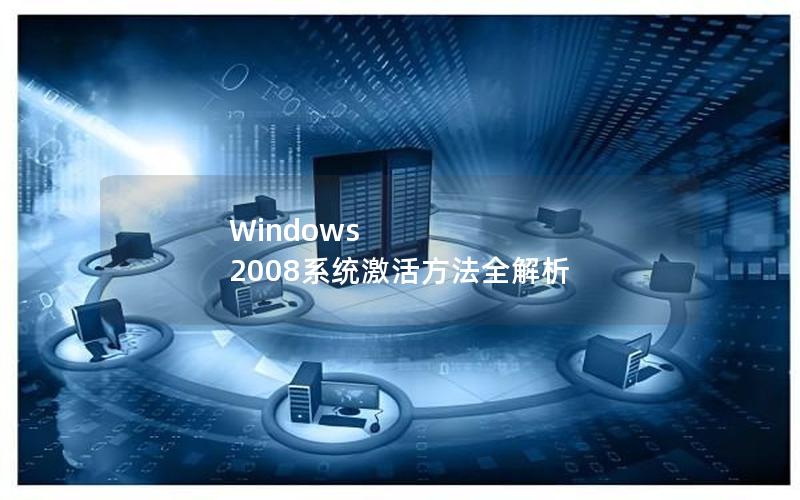 Windows 2008系统激活方法全解析