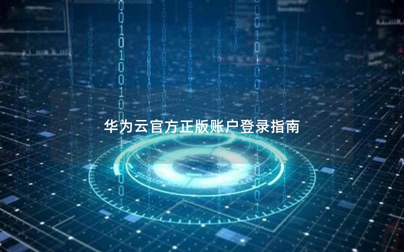 华为云官方正版账户登录指南