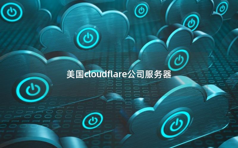 美国cloudflare公司服务器